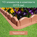 Бордюр Мастер сад "Волна", длина 3.15 м, терракотовый