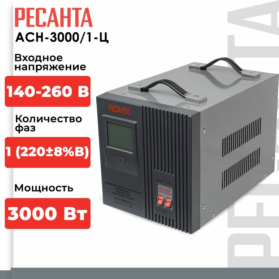 Стабилизатор напряжения однофазный РЕСАНТА ACH-3000/1-Ц