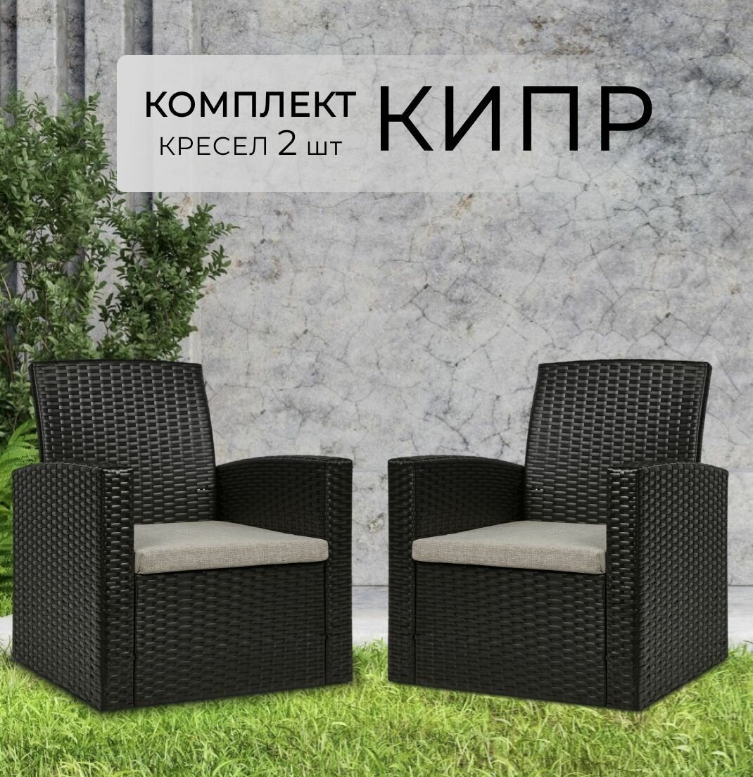 Divan24 Комплект садовых кресел из 2 шт "Кипр", венге