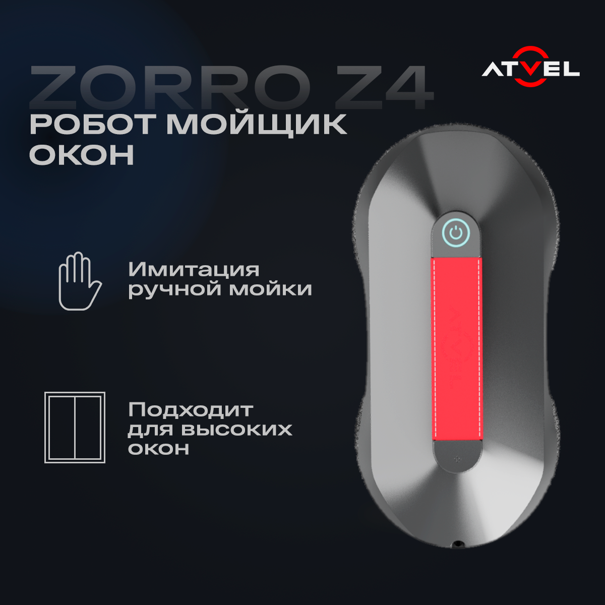 Робот для мытья окон Atvel Zorro Z4, стеклоочиститель с набором сменных чистящих салфеток для влажной уборки