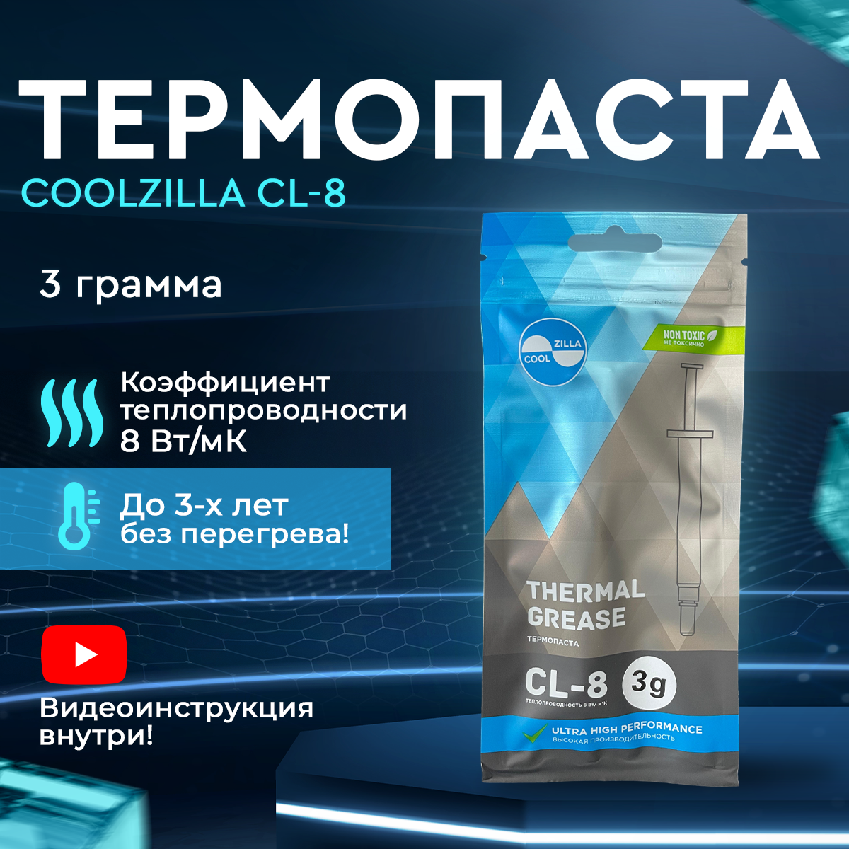 Термопаста COOLZILLA CL-8, 5 г. 8 Вт/мК