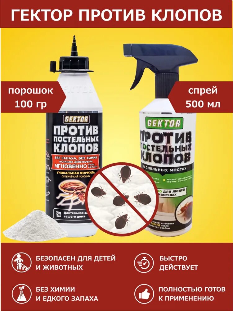 Набор Gektor (Гектор) против клопов: порошок 100 г (500 мл) + ЭКО спрей 500 мл без едкого запаха
