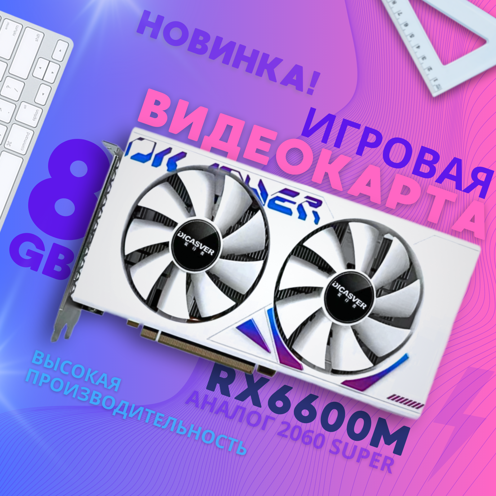 DICASVER Видеокарта Radeon RX 6600 M 8 ГБ (RX 6600M)