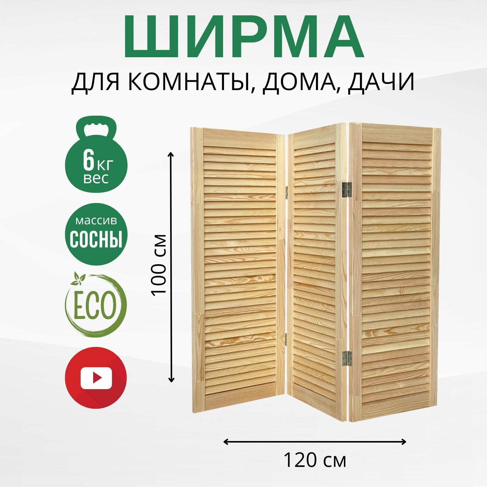 Ширма для комнаты перегородка деревянная складная напольная жалюзийная для зонирования ДваДома 150х120 см, 3-х секционная