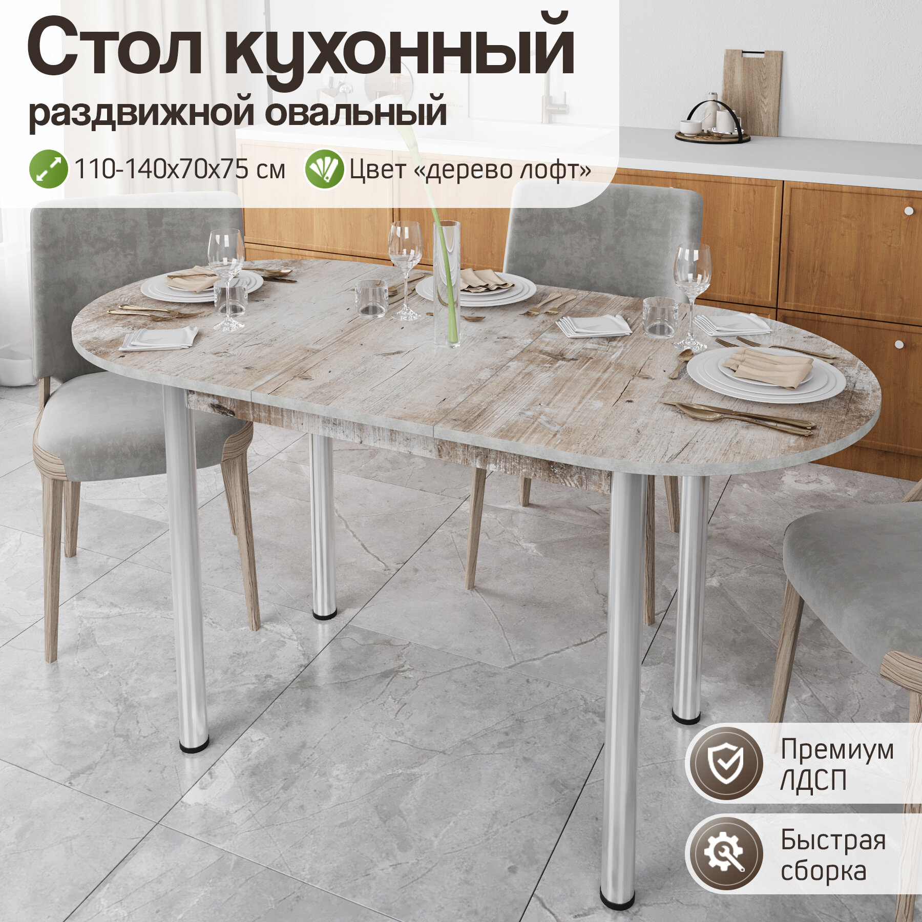Стол обеденный раздвижной овальный из ЛДСП для кухни и гостиной, 110-140х70х75