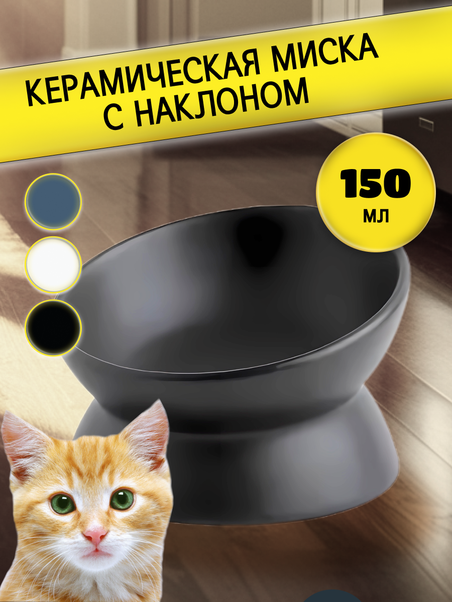 Керамическая миска для кошек с наклоном черная