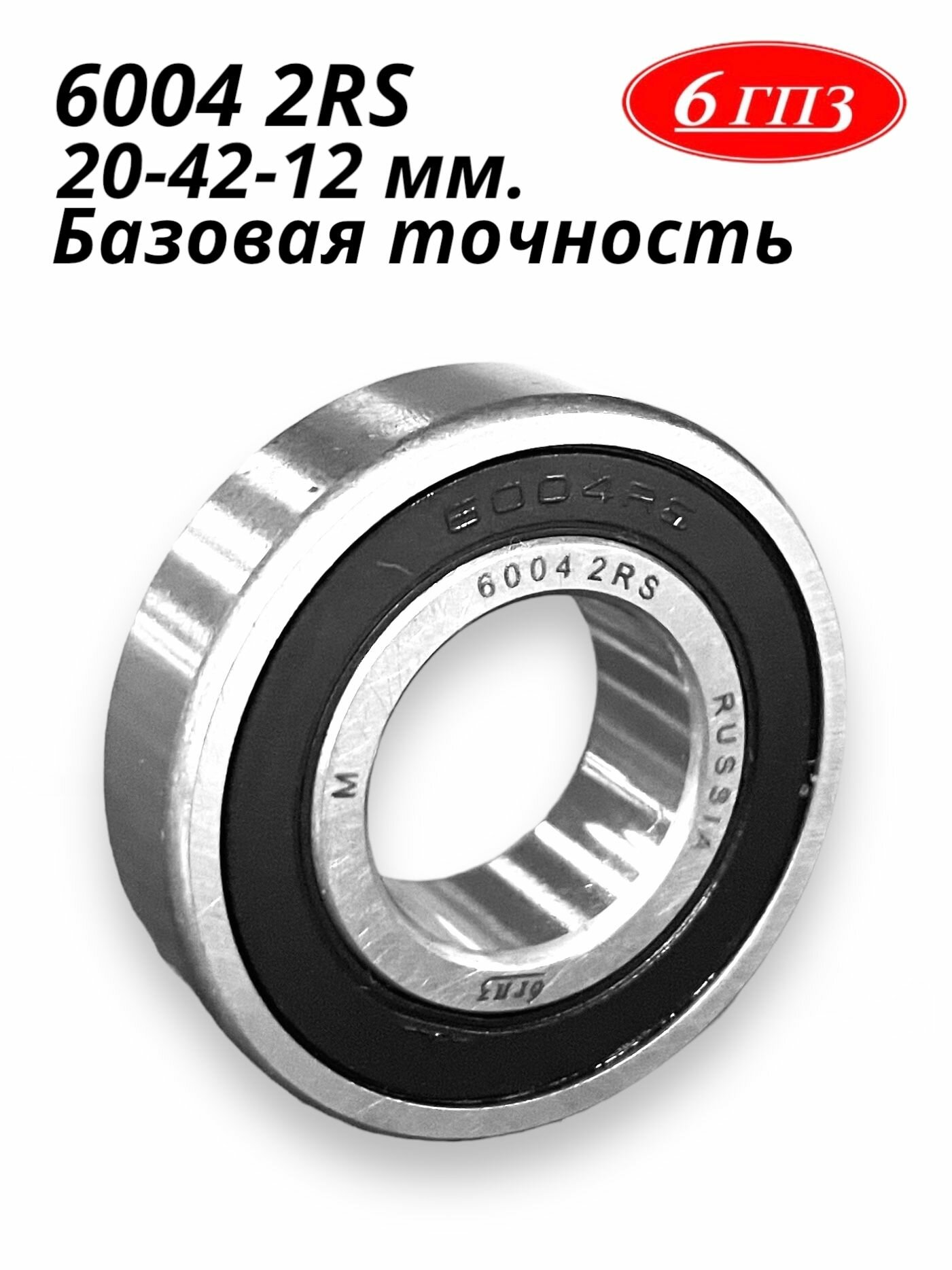 Подшипник 6004 2RS Россия