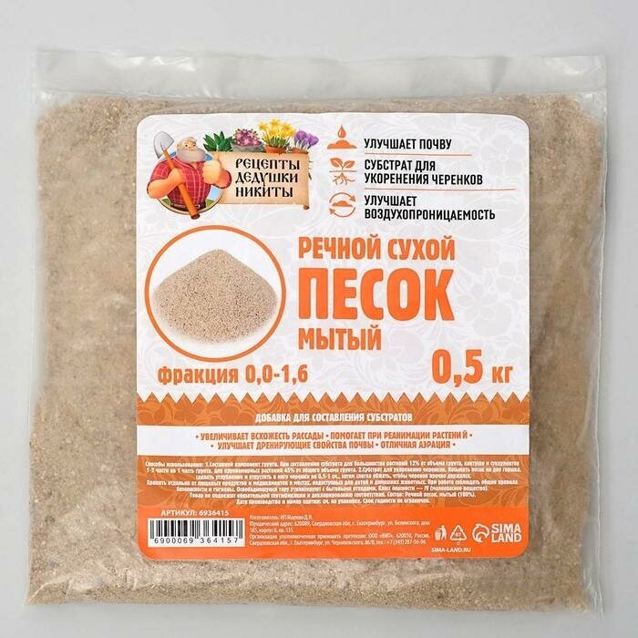 песок "Рецепты дедушки Никиты", сухой, фр 0,0-1,6, 0,5 кг/Речной песок "Рецепты дедушки Никиты", сухой, фр 0,0-1,6, 0,5 кг