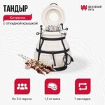 Тандыр "Донской", Amfora, аксессуары в комплекте "стандарт" - Изображение 2