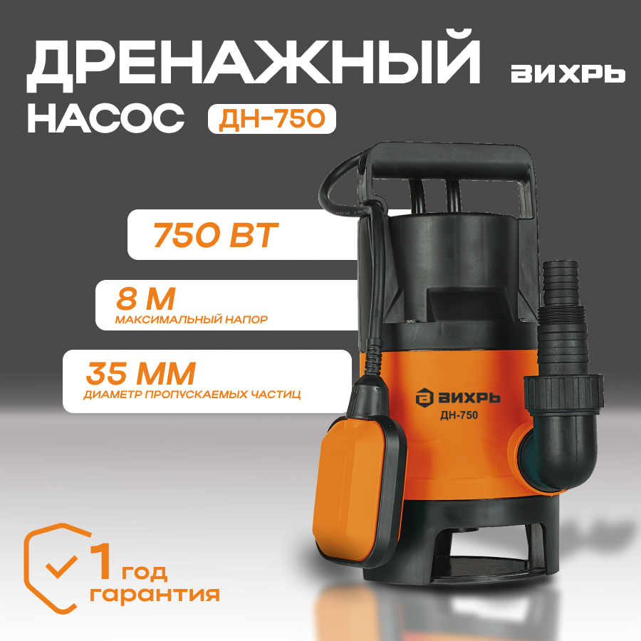 Погружной Дренажный насос ВИХРЬ ДН-750