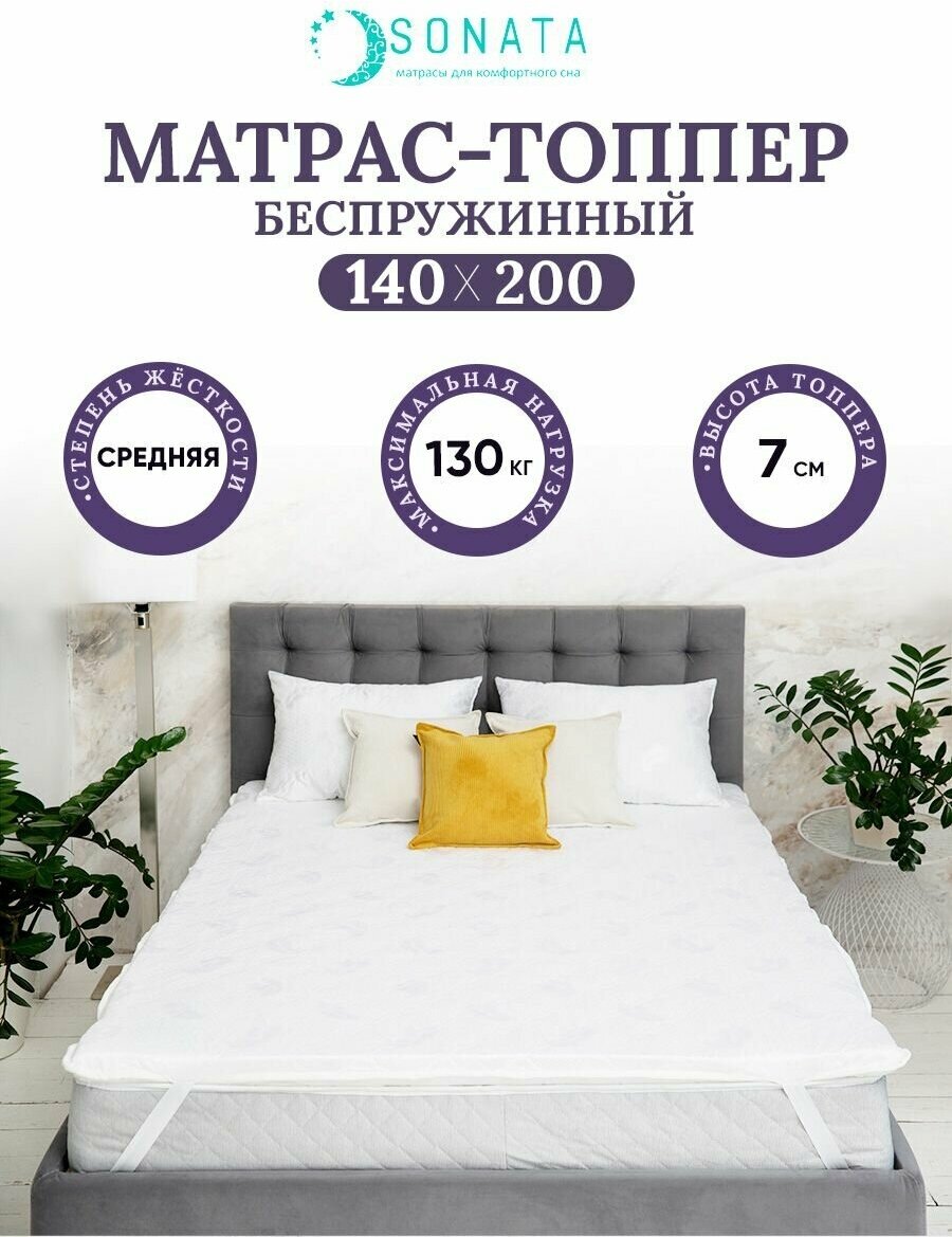 Ортопедический матрас 140х200 см SONATA, беспружинный, двуспальный, матрац для кровати, высота 12 см, плед в подарок