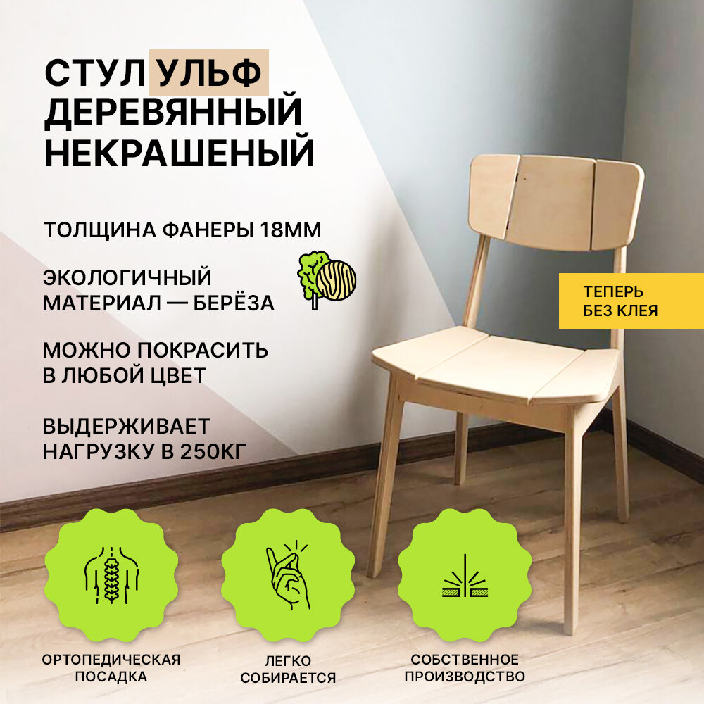 Мастерskyя Деревянный некрашеный стул Ульф для кухни. Стул для школьника, со спинкой.