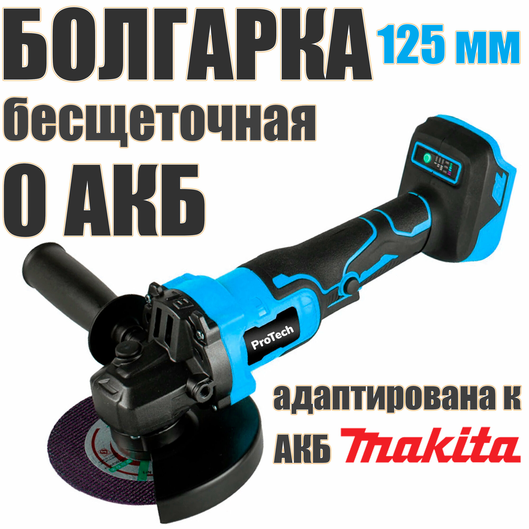 Аккумуляторная бесщеточная УШМ ProTech 10000/125 мм без АКБ, 3 скорости оборотов, адаптирована к АКБ Makita LXT