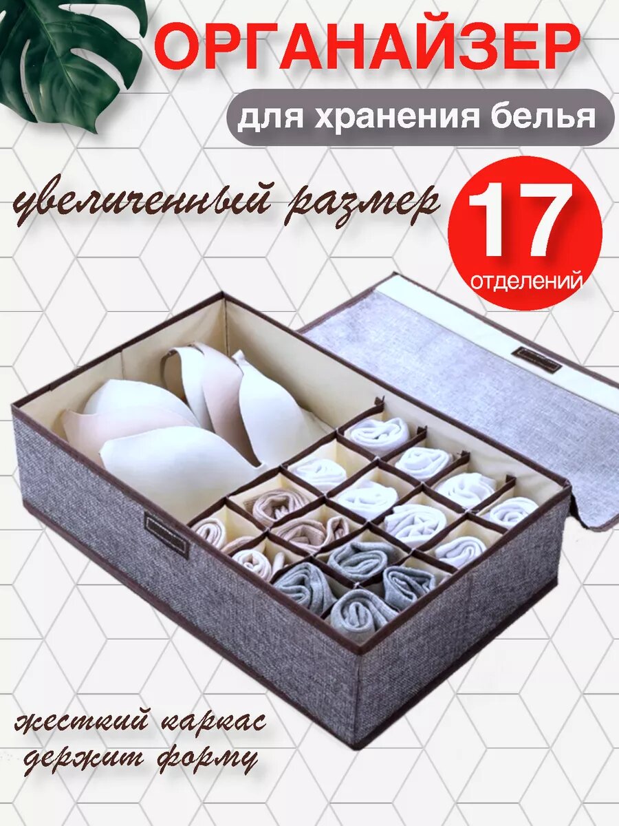 Органайзер для хранения белья