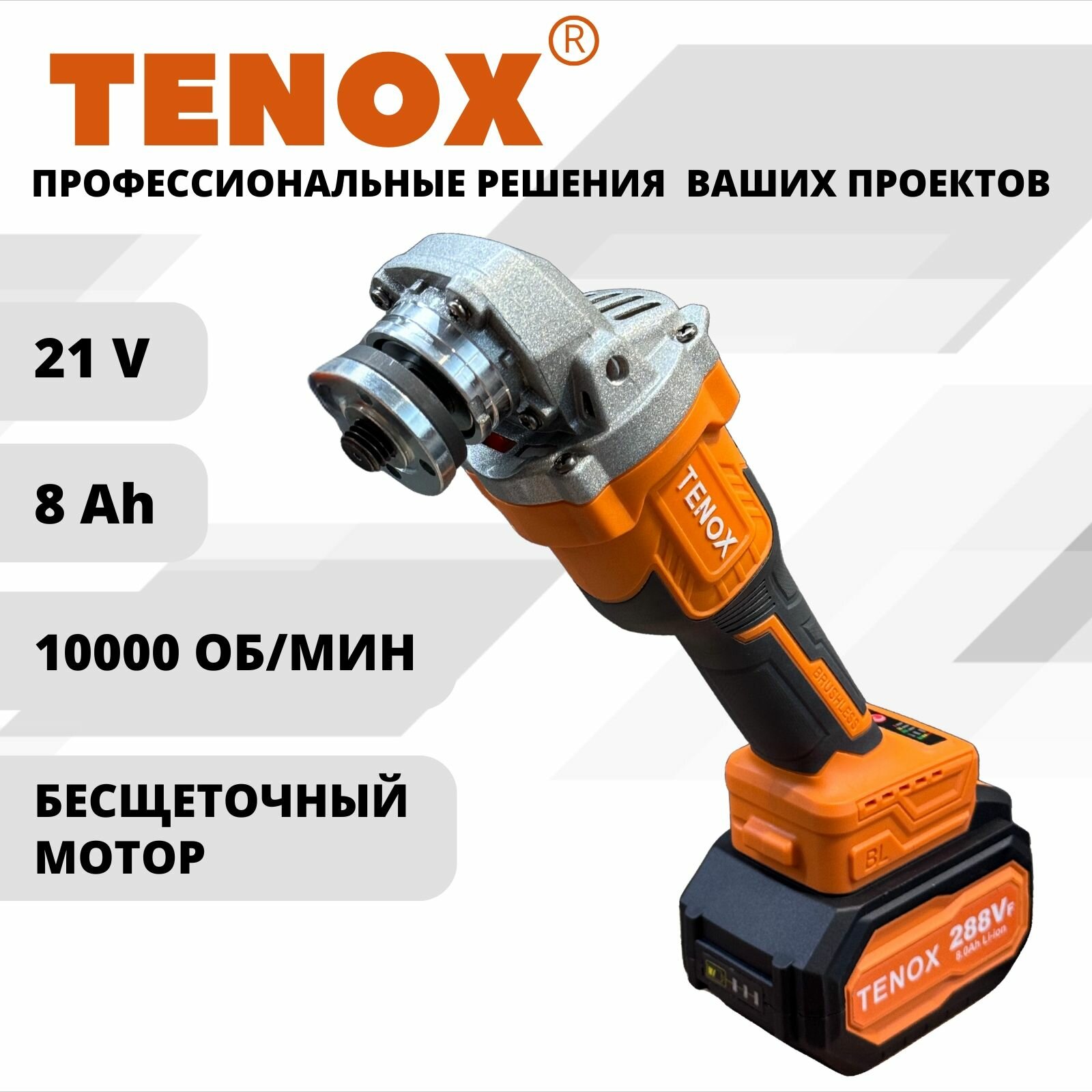 TENOX 158Vf УШМ болгарка аккумуляторная бесщеточная 125 мм угловая шлифовальная машина, 21 В, 2 АКБ LI-ION 5 А*ч