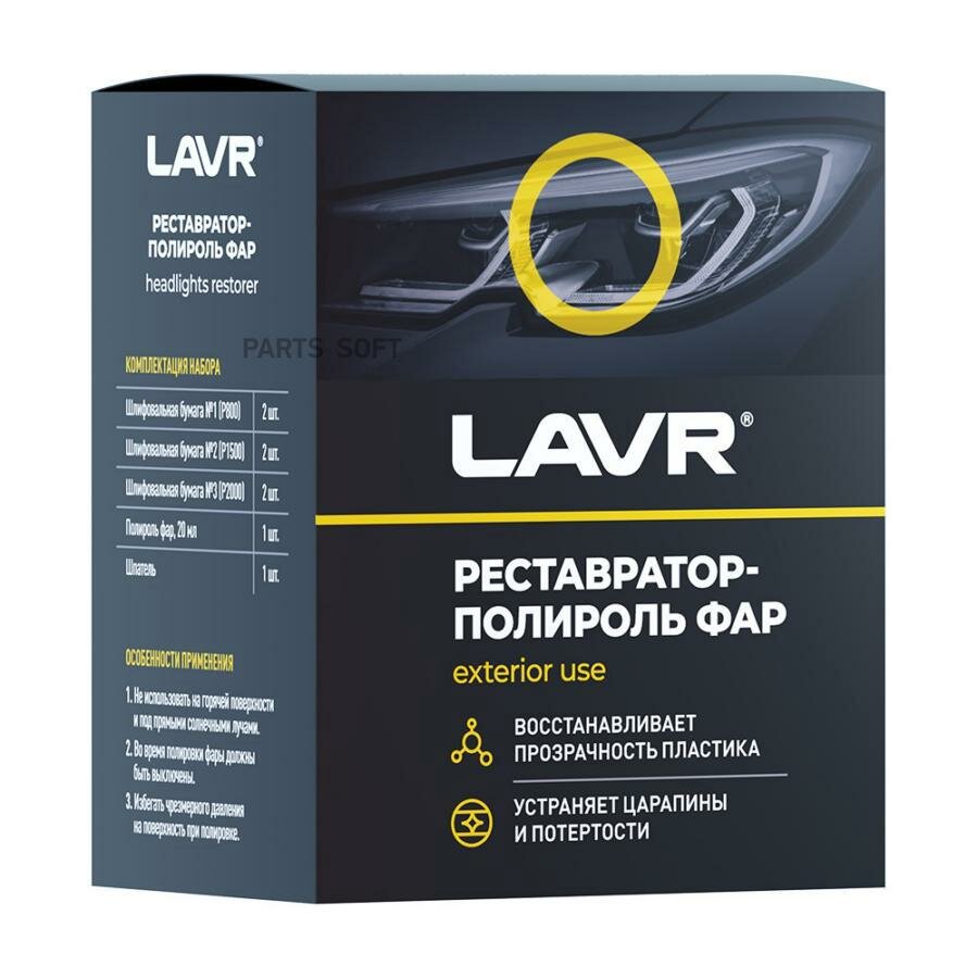 LAVR LN1468 Набор для восстановления фар удаляет помутнения, царапины, пожелтевший слой пластика и восстанавливает прозрачность, 3 абразивных губки + полироль, 20 мл