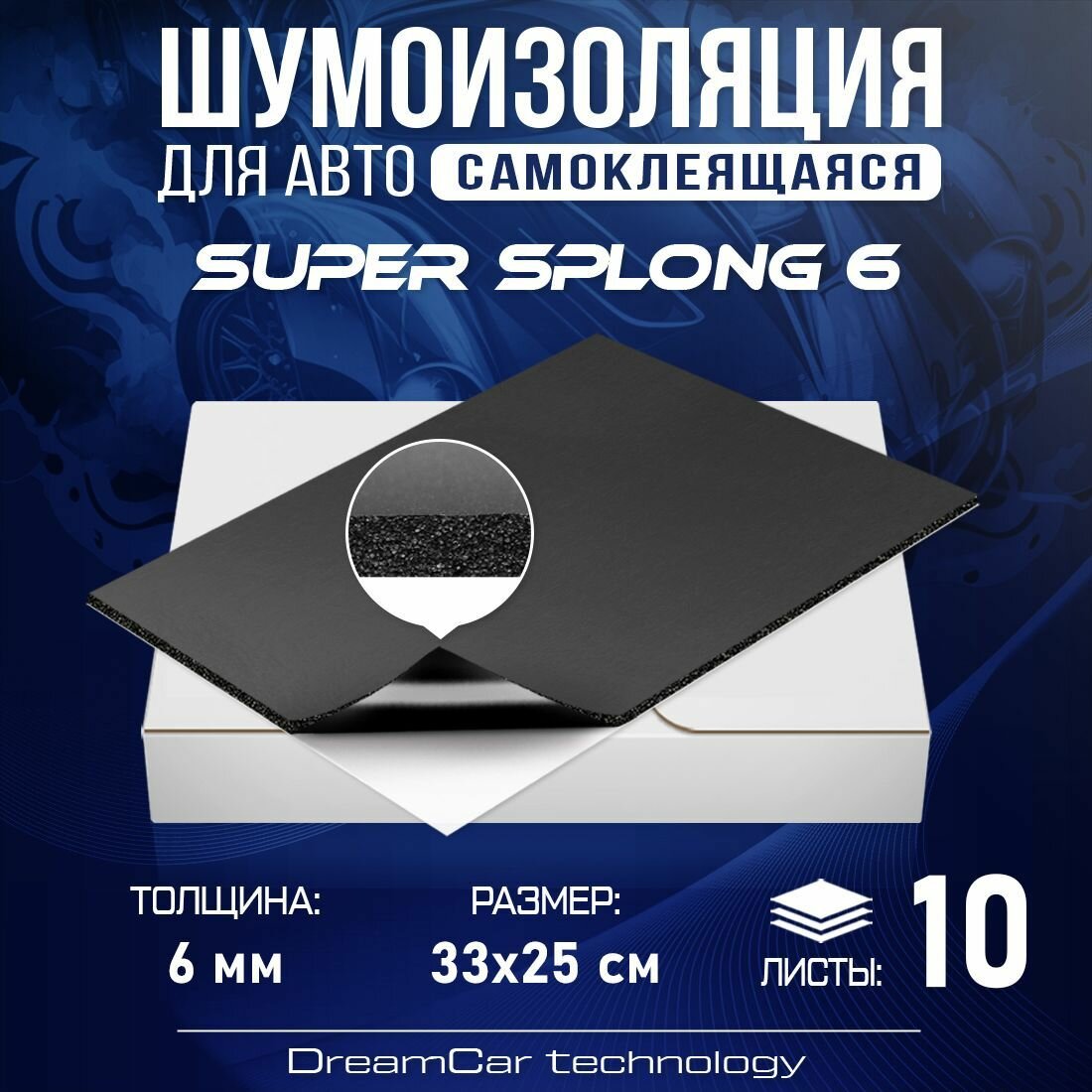 Technology Шумоизоляция для авто самоклеящаяся DreamCar Super Splong 6мм - 10 листов (33 х 25см), водостойкий клеевой слой, вспененная резина
