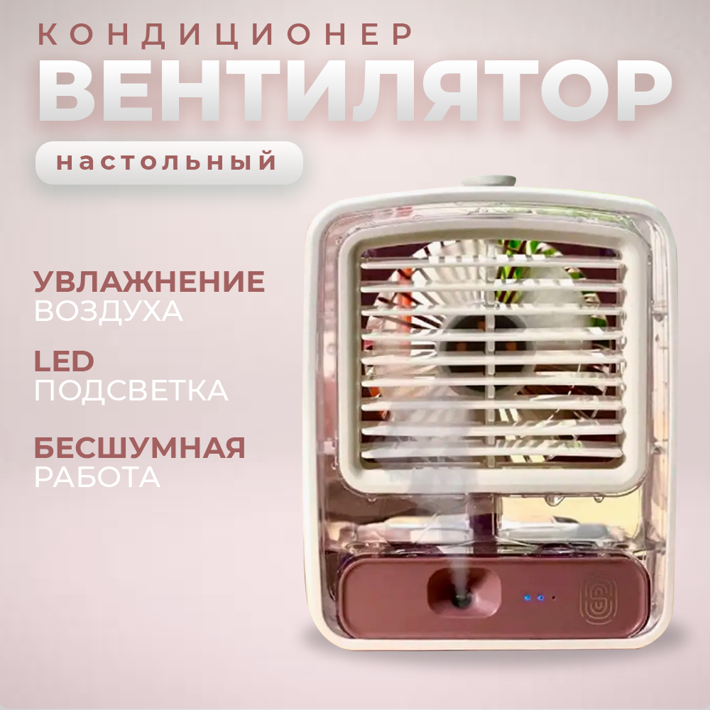 Настольный Вентилятор - Увлажнитель