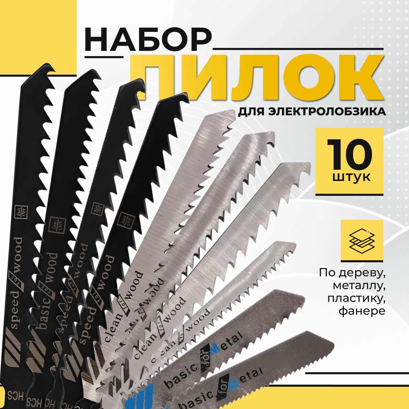 Пильное полотно Пилки для лобзика по дереву, металлу, 20шт