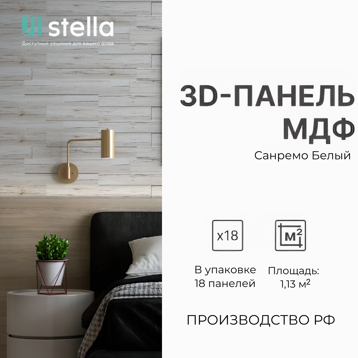 stella Стеновая 3D панель мдф Дуб Санремо Белый