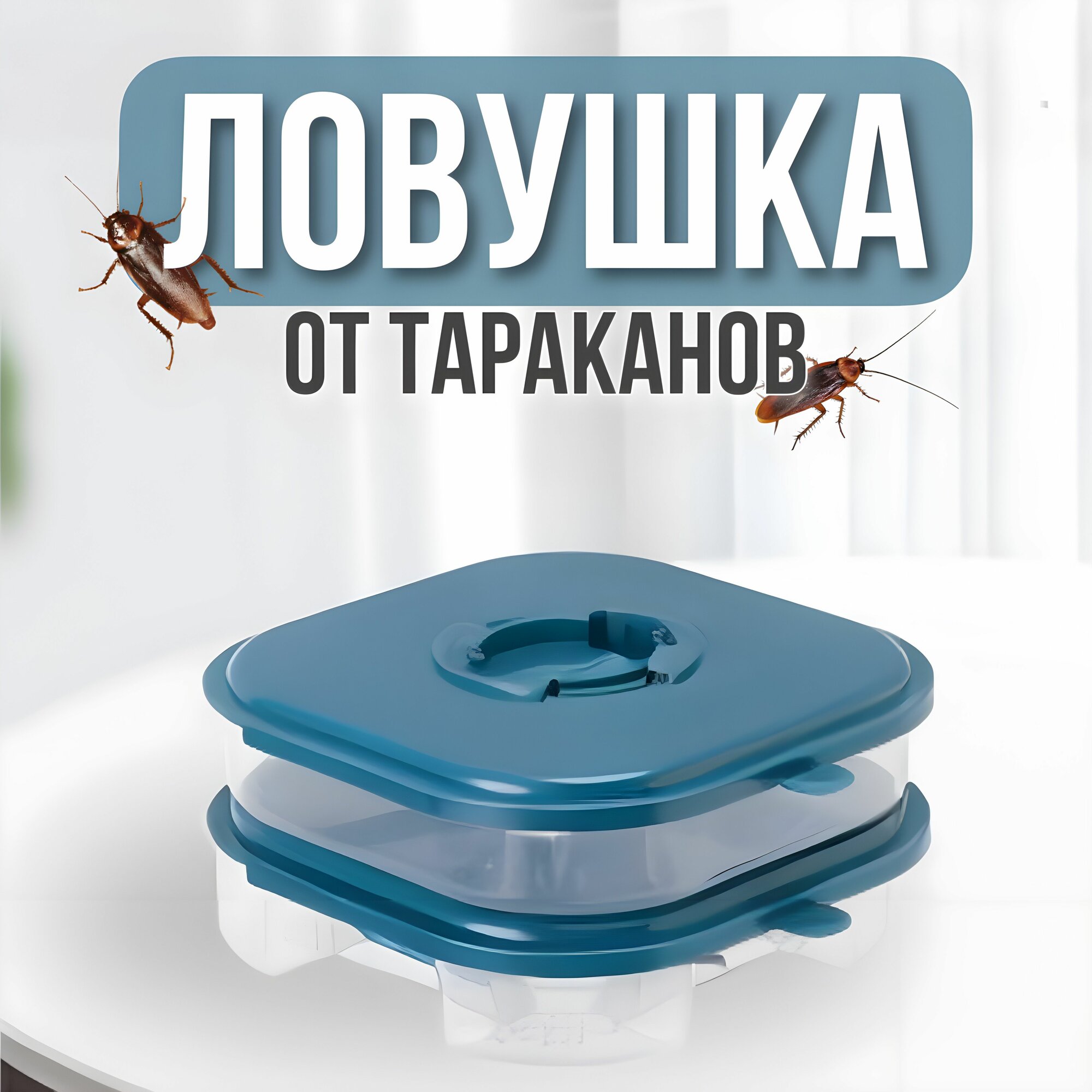 Ловушка от тараканов S&T средство домик от ползающих насекомых, многоразовая безопасная гипоаллергенная, для кухни в шкаф, ванну, на дачу, в квартиру 1 шт