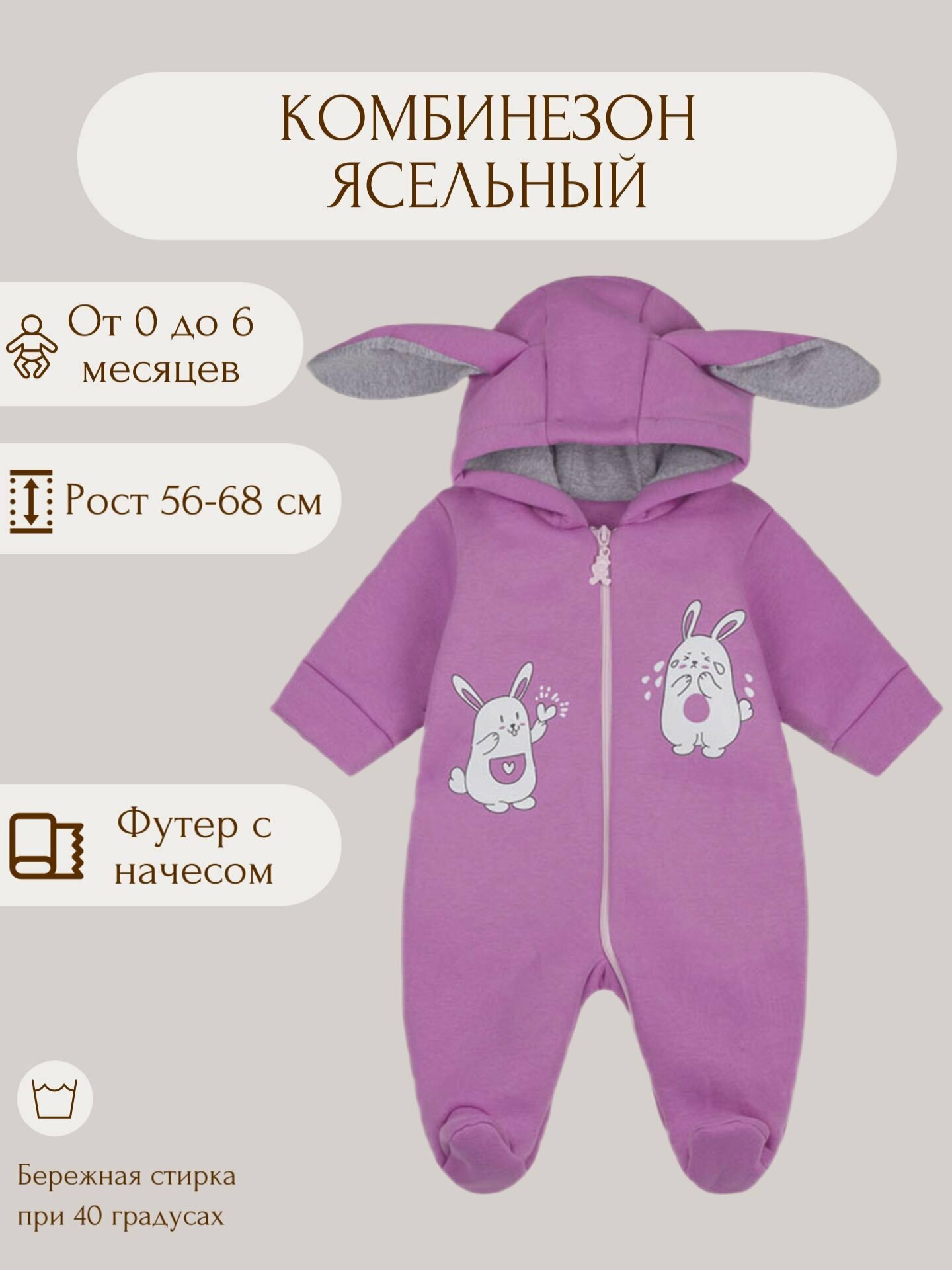 У+ Комбинезон для новорождённых малышей тёплый с ушками на молнии фиолетовый рост 62