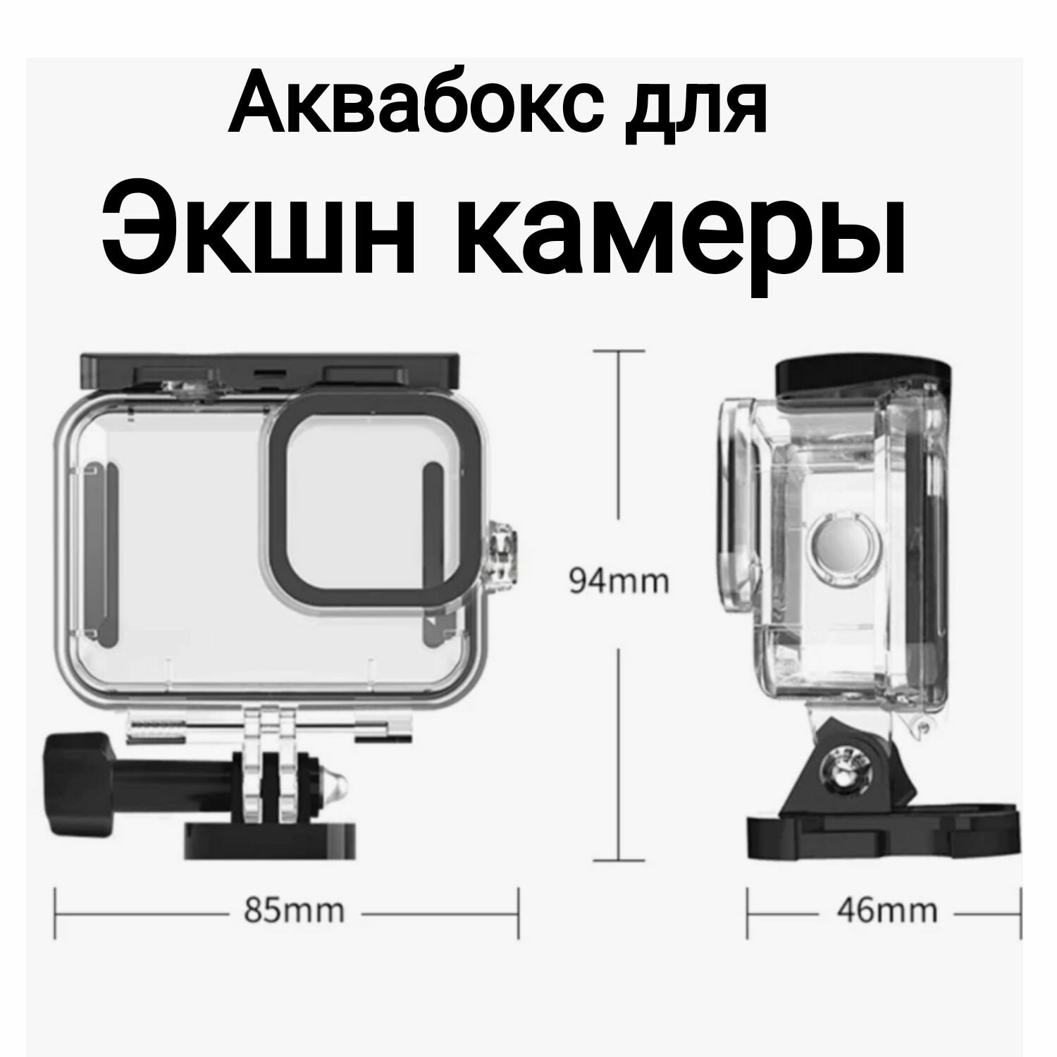 Аквабокс для экшн камеры