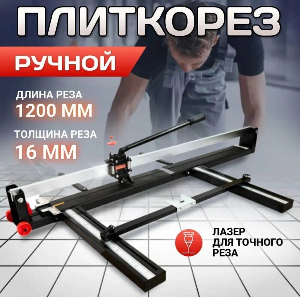 Плиткорез Kraftech "KT/TCU120 1200мм" для керамогранита и керамической плитки