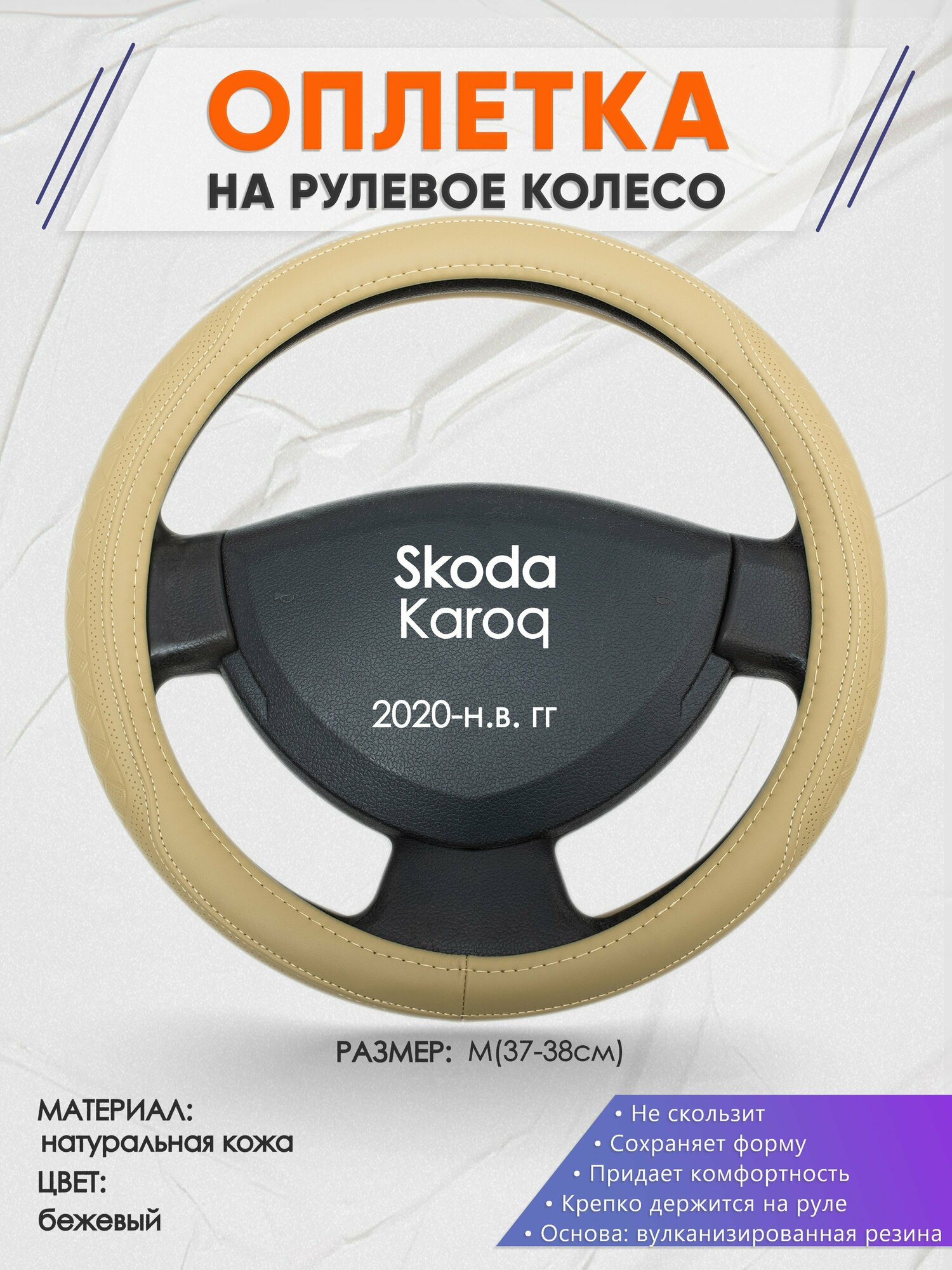 Оплетка на руль для Skoda Karoq (Шкода Карок) 2020-н. в, M(37-38см), Натуральная кожа 23