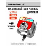 AE-PP-1500 Подогреватель двигателя предпусковой УРАГАН-1500 с встроенной помпой 220В 1500Вт AIRLINE AE-PP-1500 - Изображение 1