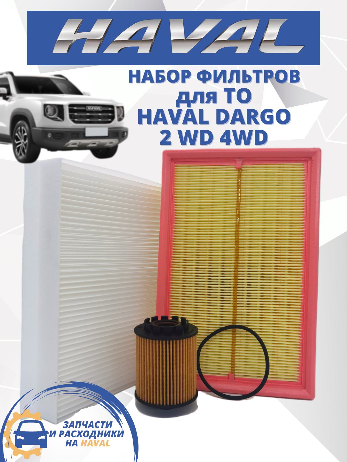 Комплект фильтров для ТО HAVAL, набор, Haval Dargo 2WD 4WD, Хавал Дарго