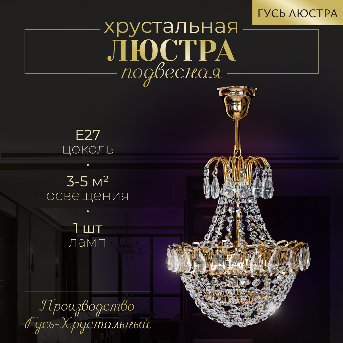 ГУСЬ-ХРУСТАЛЬНЫЙ Хрустальная люстра "Натали Сетка"