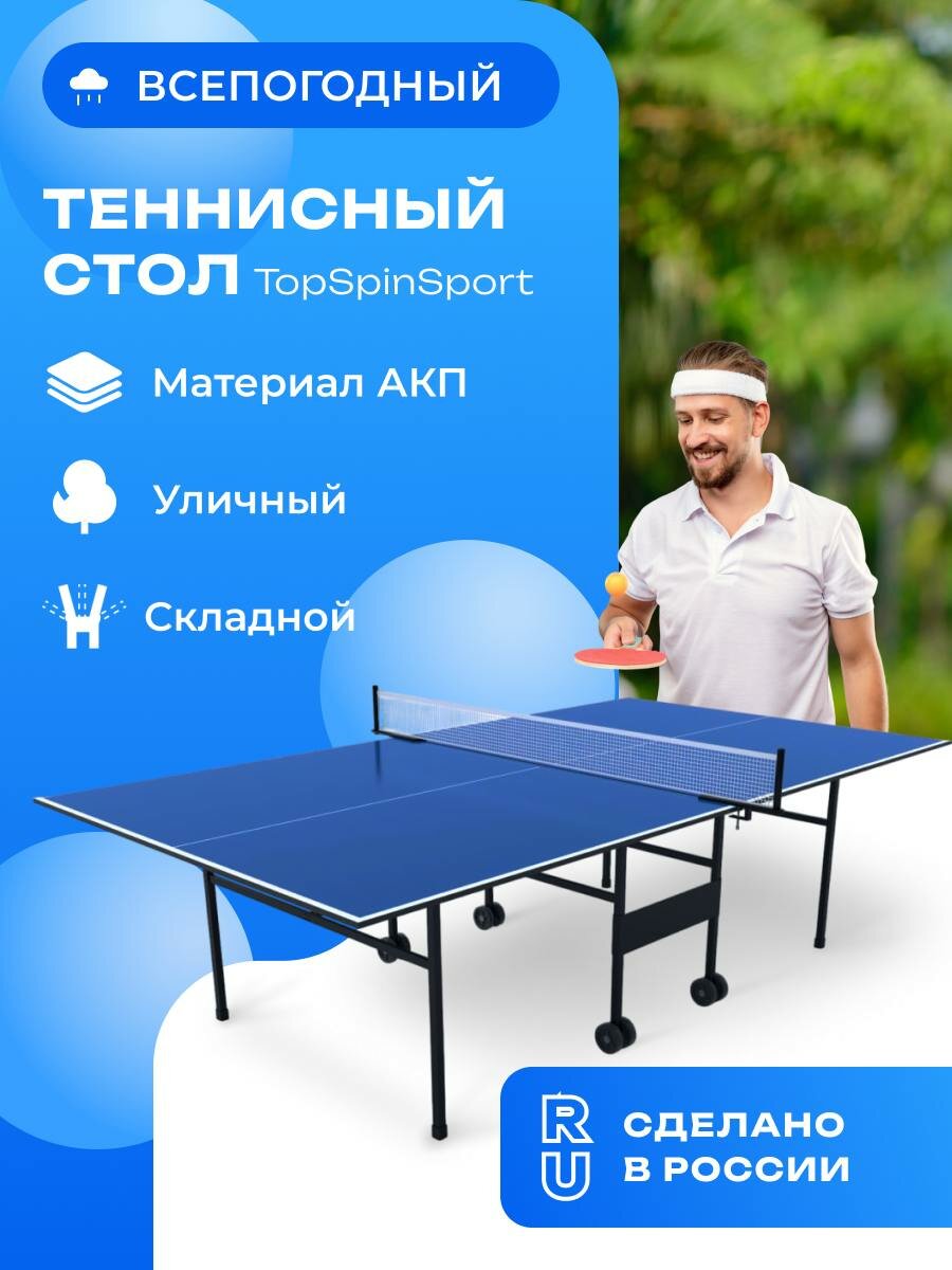 Всепогодный теннисный стол TopSpinSport Уличный 6мм