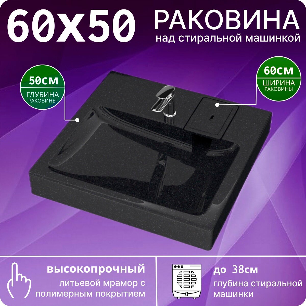 Раковина над стиральной машиной 50х55 V58BL