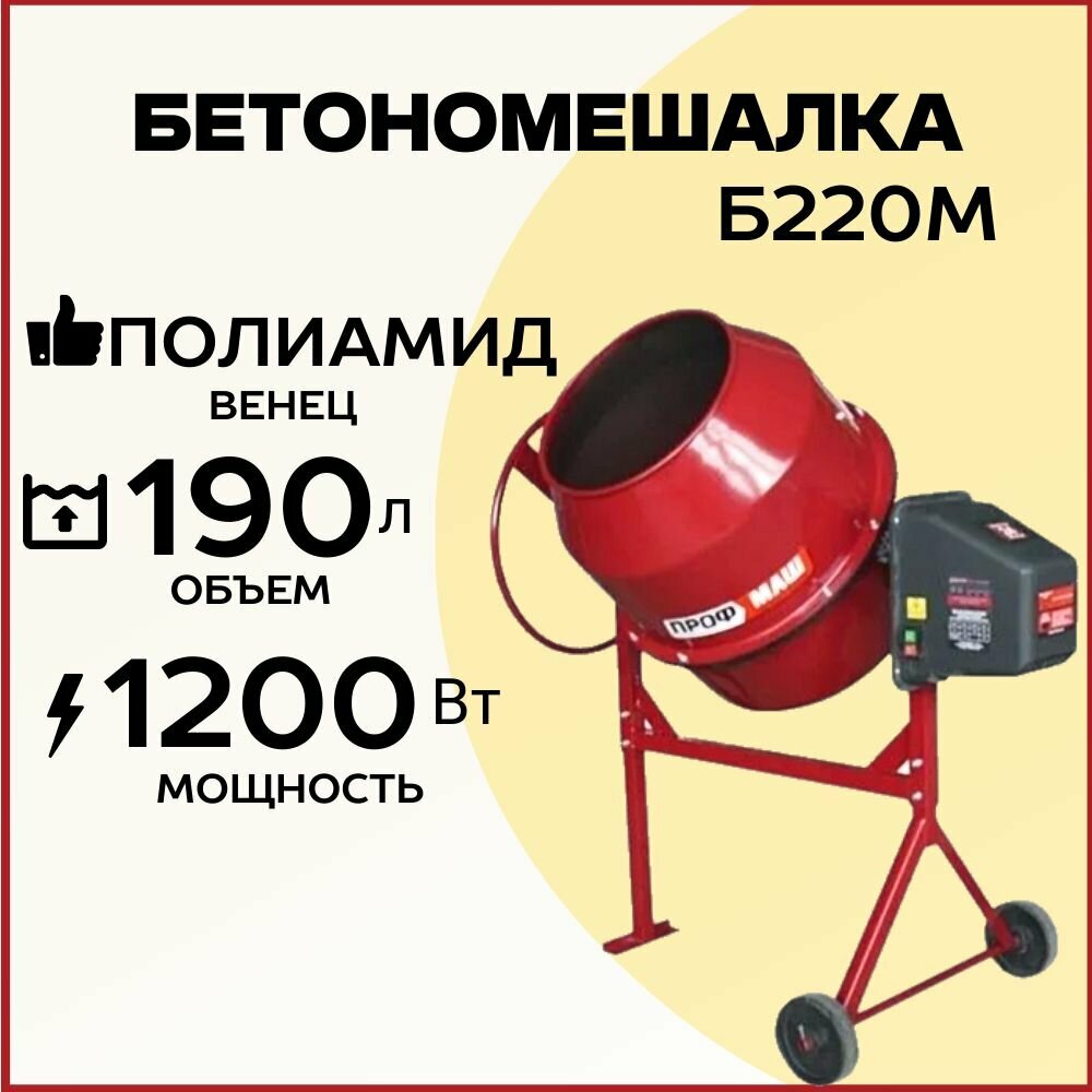 Бетономешалка строительная Профмаш Б220М, объем 190 литров, полиамидный венец, бетоносмеситель электрический