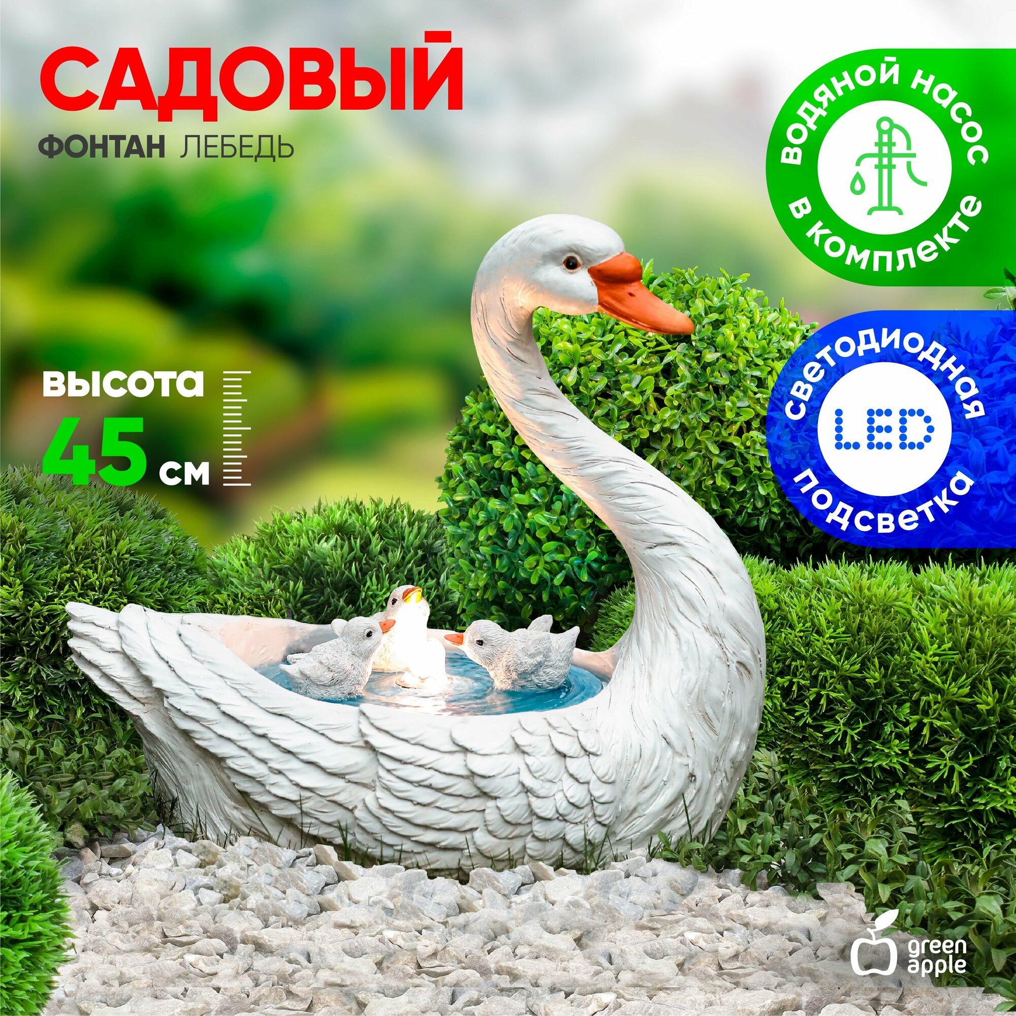 Фонтан декоративный садовый уличный Лебедь GANF-09 GREEN APPLE высота 45 см