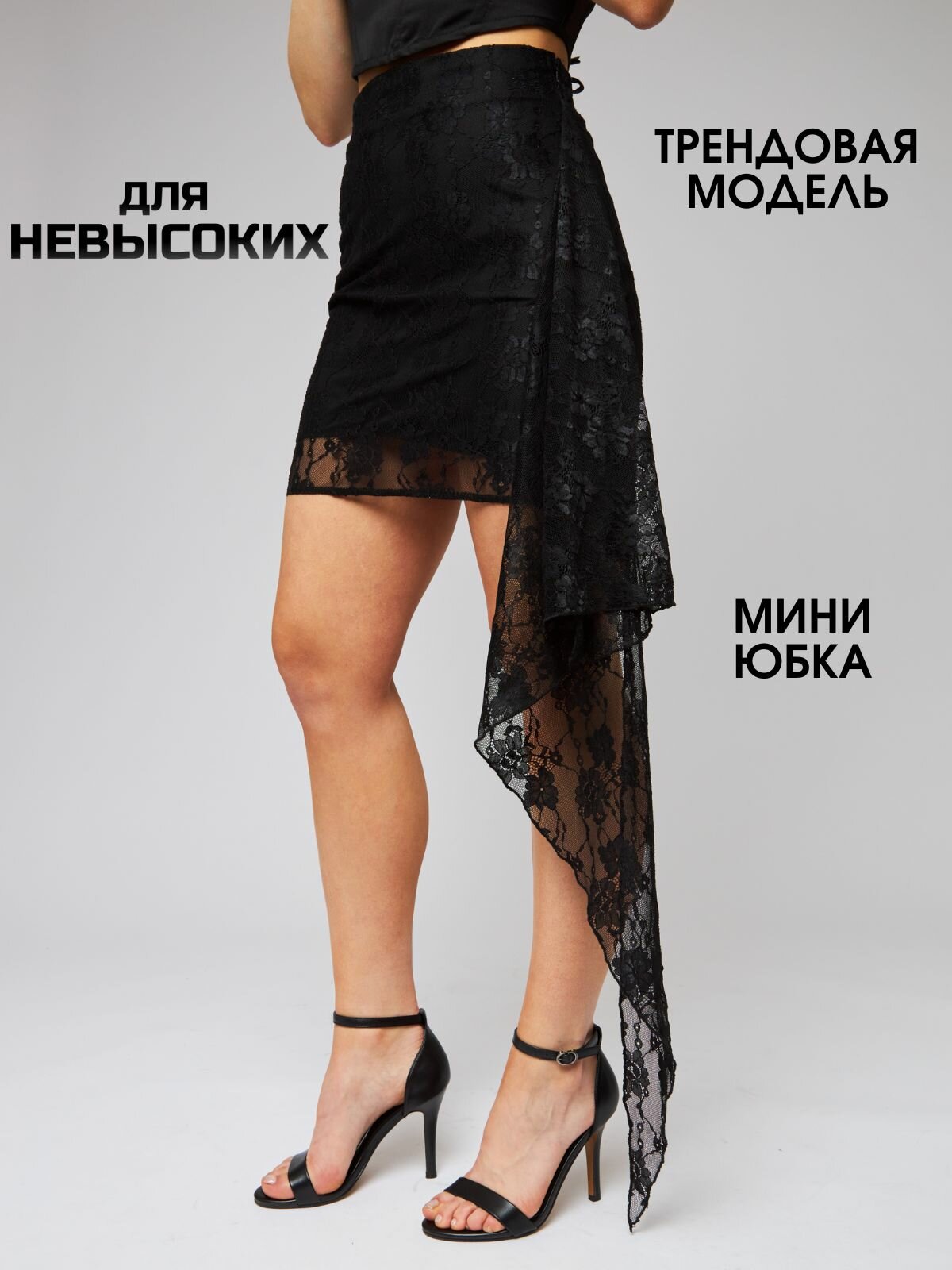 Мини юбка женская летняя короткая черная кружевная гипюровая праздничная вечерняя нарядная с хвостом Julsee One