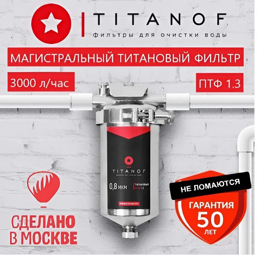 Титановый фильтр для воды TITANOF ПТФ 1.3 (3000 л/час)