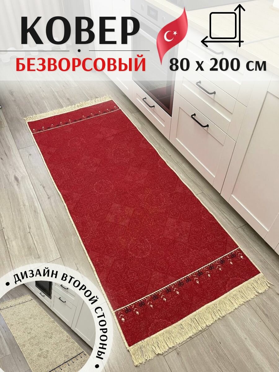Турецкий безворсовый ковер дорожка 80х200 см Musafir Home. Двусторонний килим