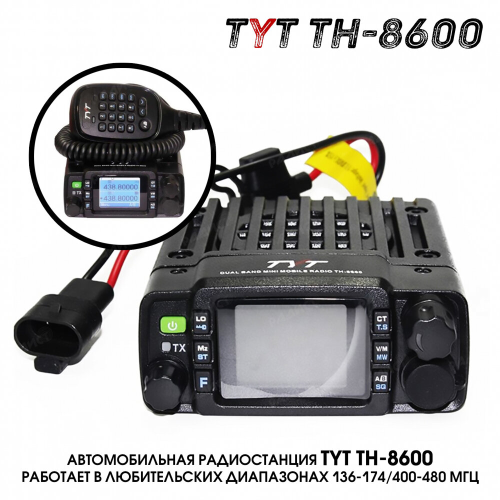 Радиостанция Рация TYT TH-8600 IP67 25 Ватт двухдиапазонная