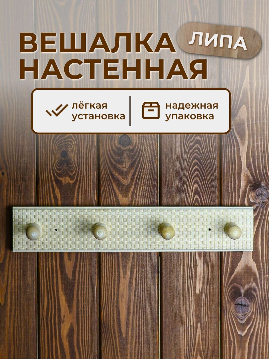 ЗДРАВОПАР Вешалка 4-х рожковая липа, с тиснением