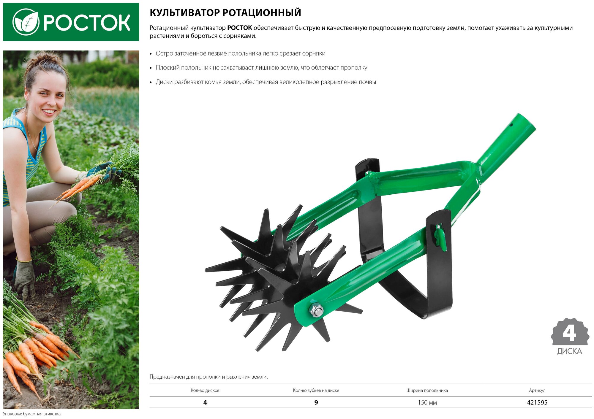 Росток Культиватор ротационный четырёхдисковый, 421595
