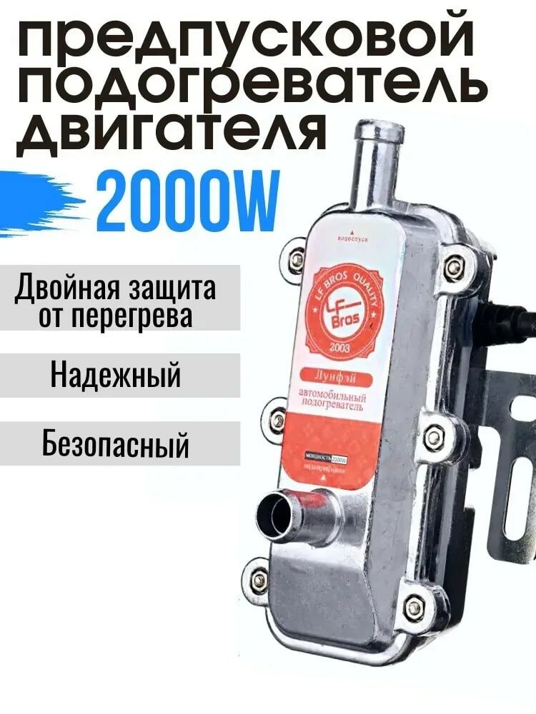 LF Bros Предпусковой подогреватель двигателя 2кВт от сети 220В
