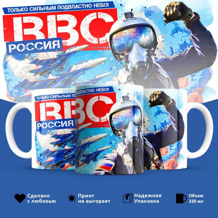 Кружка, ВВС, ВКС, Только сильным подвластно небо - ВВС, 330мл