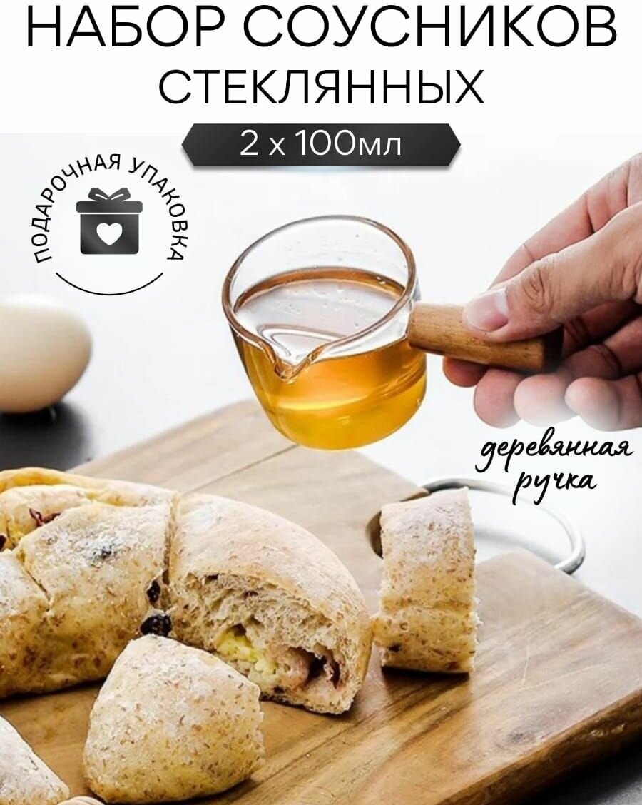 Стеклянный соусник с деревянной ручкой. 150 мл 2 штуки