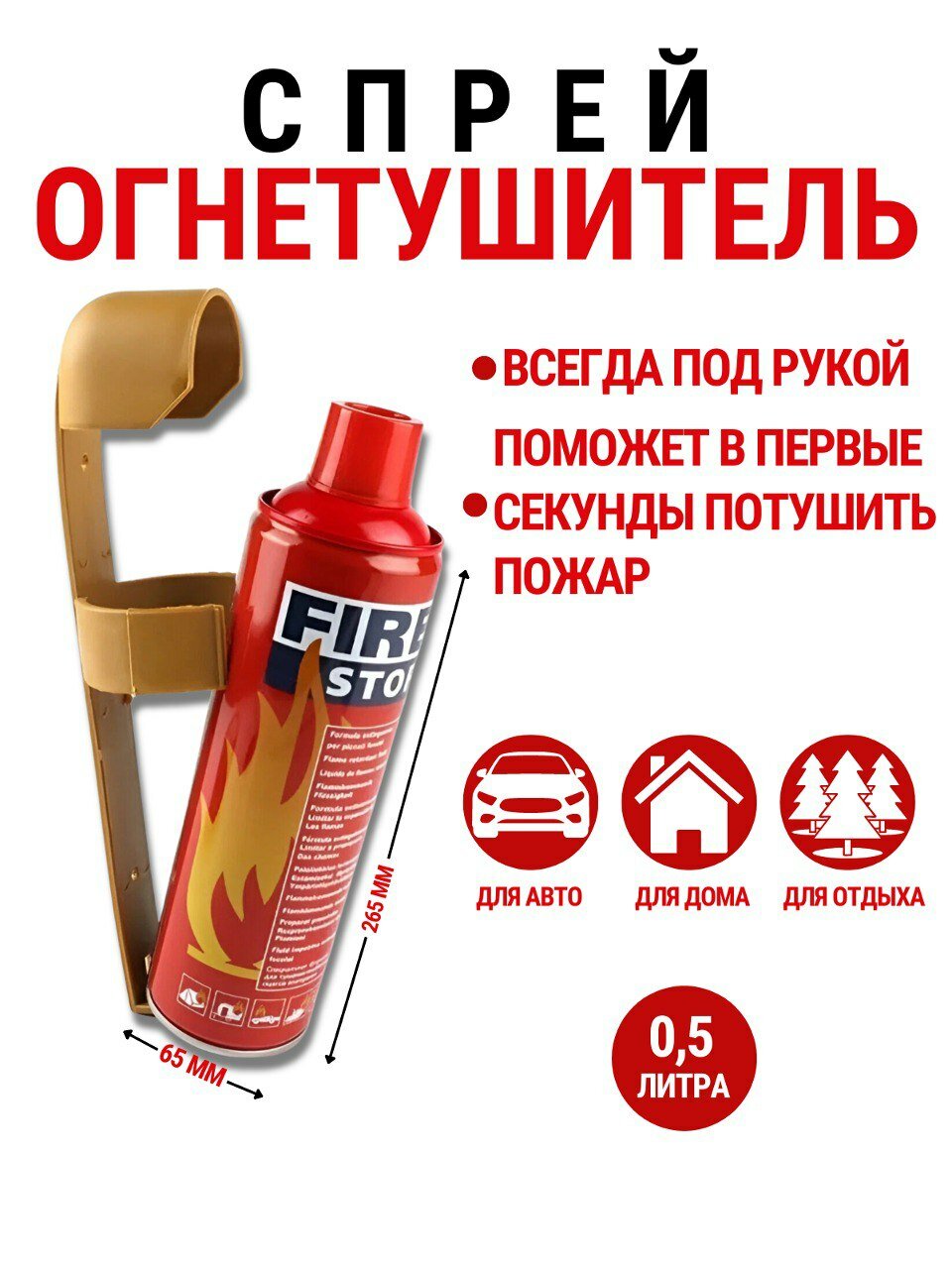 Огнетушитель автомобильный воздушно-пенный Стоп огонь, аэрозольный, 0,5 л