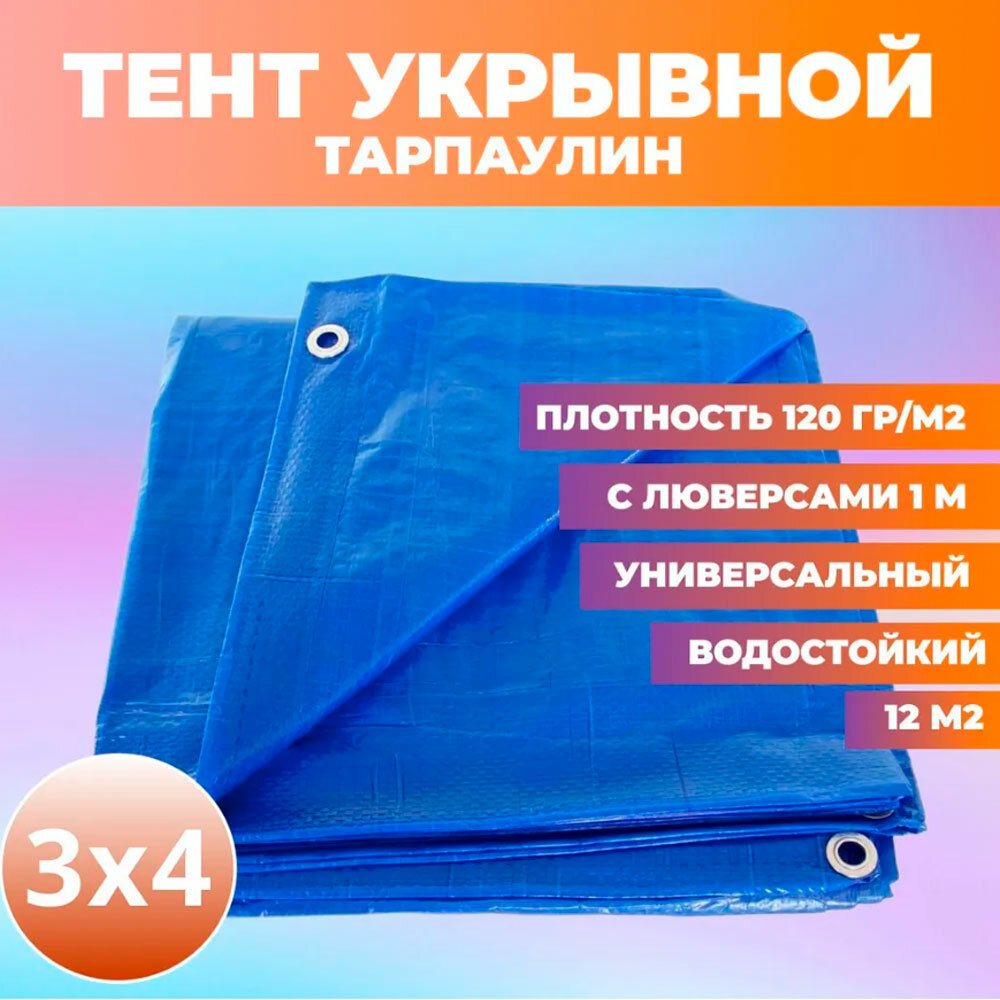 Тент укрывной 3х4 м 180 гр/м2, строительный, туристический, навес тарпаулин SAMGRUPP