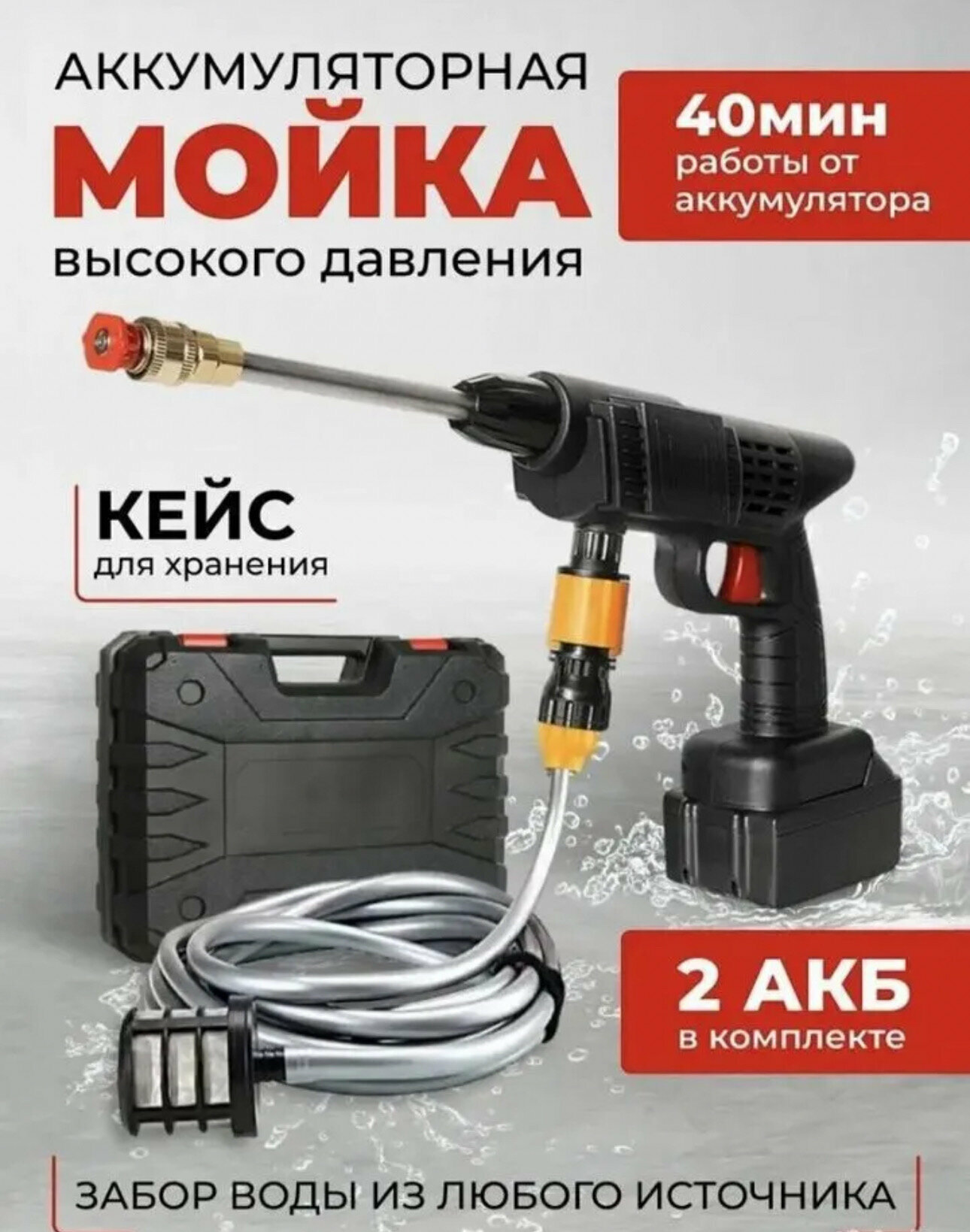 Мойка для автомобиля аккумуляторная высокого давления 21В 4 A/ч