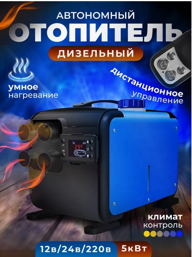 Автономный воздушный отопитель дизельный12-24-220 Вольт 4 сопла 5 Квт со встроенным топливным баком