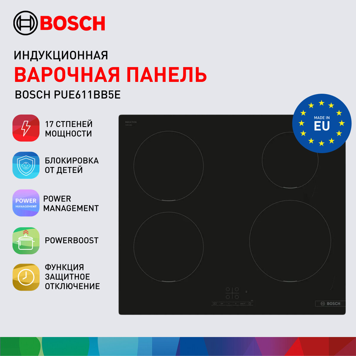 Bosch Индукционная варочная панель PUE611BB5E, 4600 Вт, 17 ступеней мощности, сенсорная система управления, ширина 59.2 см